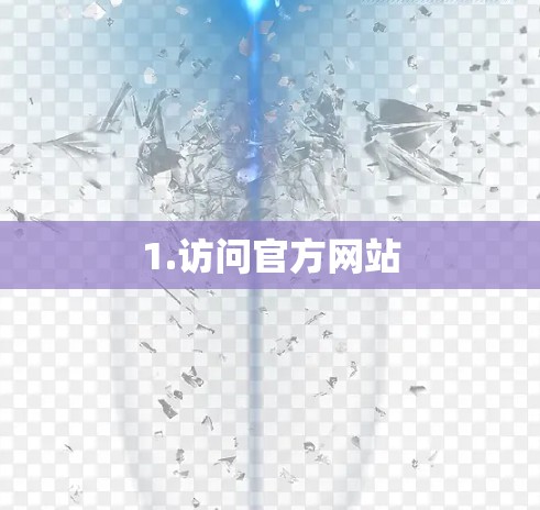 1.访问官方网站