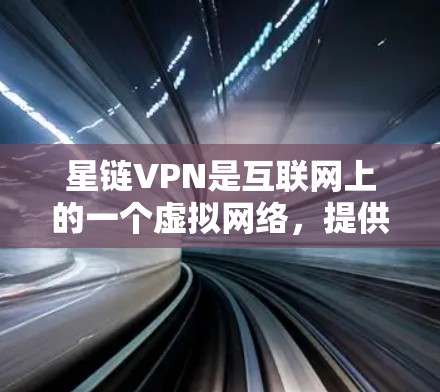 星链VPN是互联网上的一个虚拟网络,提供用户在外部计算机上访问内部服务器的能力,从而保护网络环境。以下是对星链VPN的详细分析 星链VPN是互联网上的一个虚拟网络,提供用户在外部计算机上访问内部服务器的能力,从而保护网络环境。以下是对星链VPN的详细分析