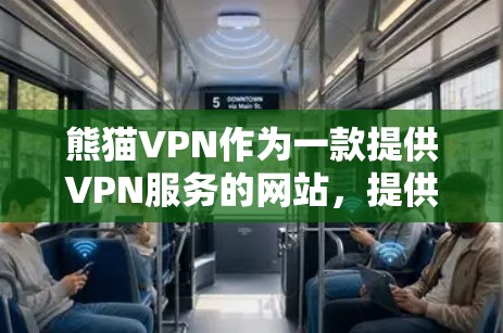 熊猫VPN作为一款提供VPN服务的网站,提供了加速功能,但需要谨慎使用。以下是获取熊猫VPN加速线路的建议 熊猫VPN作为一款提供VPN服务的网站,提供了加速功能,但需要谨慎使用。以下是获取熊猫VPN加速线路的建议