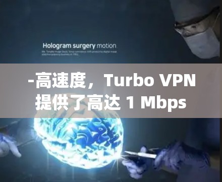 -高速度,Turbo VPN 提供了高达 1 Mbps 的高速连接速度,适用于需要快速浏览网页或大量下载文件的用户 -高速度,Turbo VPN 提供了高达 1 Mbps 的高速连接速度,适用于需要快速浏览网页或大量下载文件的用户