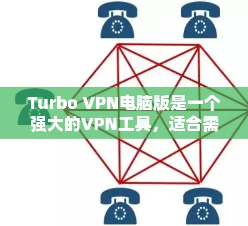 Turbo VPN电脑版是一个强大的VPN工具，适合需要复杂的配置和多设备连接的用户。以下是其使用步骤的详细指南