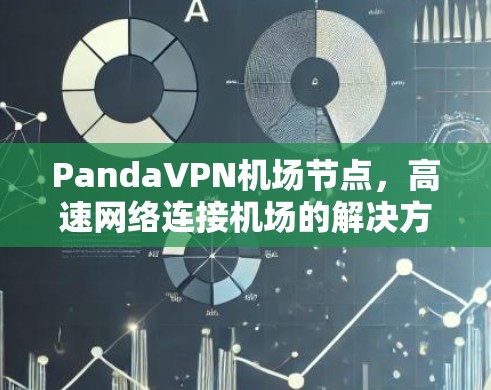 PandaVPN<strong>机场节点</strong>，高速网络连接机场的解决方案