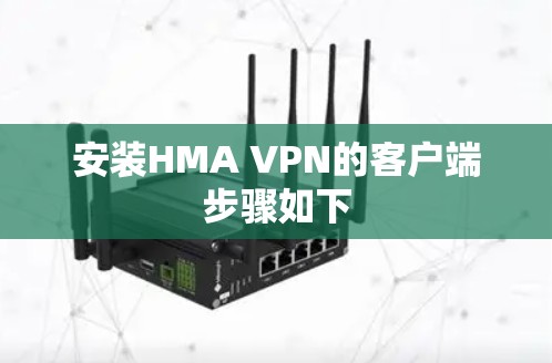 安装HMA VPN的客户端步骤如下 安装HMA VPN的客户端步骤如下