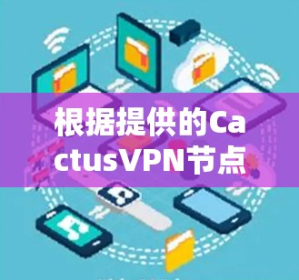 根据提供的Cactus<strong>VPN节点</strong>测速数据，我们可以分析出以下几个关键点
