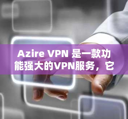 Azire VPN 是一款功能强大的VPN服务,它提供了一个快速、稳定且安全的VPN连接体验。如果你正在测试其速度,以下是一些步骤和信息,帮助你更好地了解其性能 Azire VPN 是一款功能强大的VPN服务,它提供了一个快速、稳定且安全的VPN连接体验。如果你正在测试其速度,以下是一些步骤和信息,帮助你更好地了解其性能