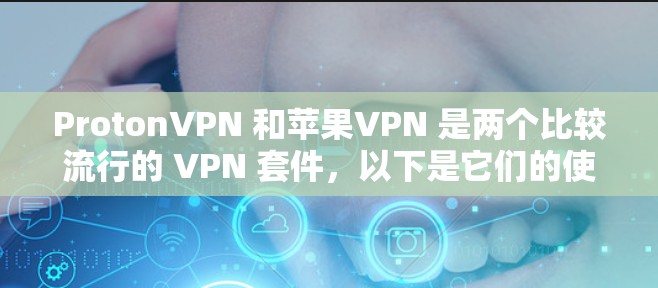 ProtonVPN 和苹果VPN 是两个比较流行的 VPN 套件,以下是它们的使用教程 ProtonVPN 和苹果VPN 是两个比较流行的 VPN 套件,以下是它们的使用教程