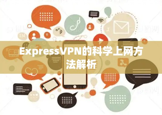 ExpressVPN的科学上网方法解析 ExpressVPN的科学上网方法解析