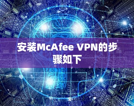 安装McAfee VPN的步骤如下 安装McAfee VPN的步骤如下