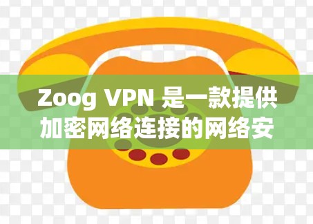 Zoog VPN 是一款提供加密网络连接的网络安全软件,旨在保护用户和企业的数据安全。如果你正在寻找最新版本的 Zoog VPN 下载链接,以下是一些建议和下载链接 Zoog VPN 是一款提供加密网络连接的网络安全软件,旨在保护用户和企业的数据安全。如果你正在寻找最新版本的 Zoog VPN 下载链接,以下是一些建议和下载链接