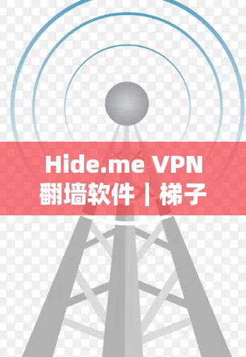 Hide.me VPN翻墙软件｜梯子工具