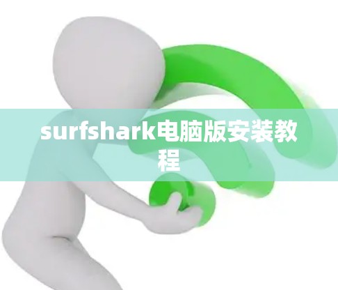 surfshark电脑版安装教程