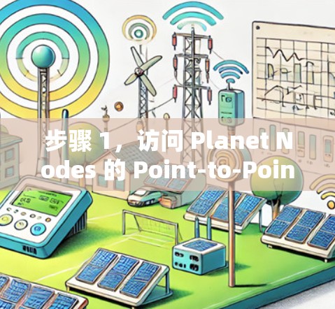 步骤 1,访问 Planet Nodes 的 Point-to-Point with VPN 节点 步骤 1,访问 Planet Nodes 的 Point-to-Point with VPN 节点