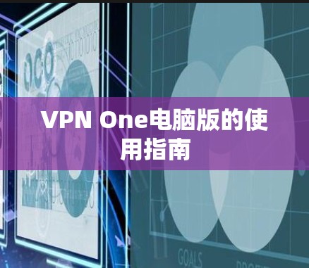 VPN One电脑版的使用指南 VPN One电脑版的使用指南