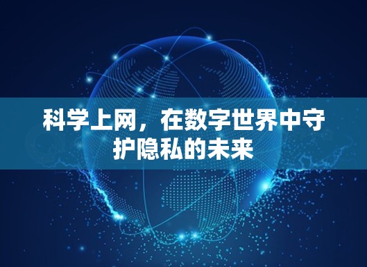 科学上网，在数字世界中守护隐私的未来