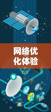 网络优化体验分析 网络优化体验分析