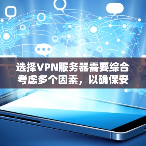 选择VPN服务器需要综合考虑多个因素,以确保安全性、稳定性和兼容性。以下是一个详细的指南,帮助你选择适合自己的VPN服务器 选择VPN服务器需要综合考虑多个因素,以确保安全性、稳定性和兼容性。以下是一个详细的指南,帮助你选择适合自己的VPN服务器