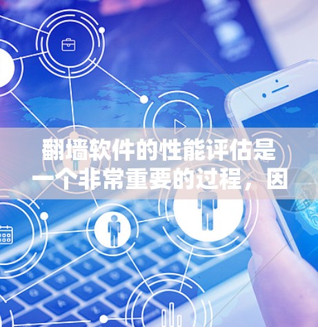 翻墙软件的性能评估是一个非常重要的过程,因为它直接关系到使用的用户体验和服务器资源的使用效率。以下是一个详细的性能评估框架,帮助您全面了解翻墙软件的性能 翻墙软件的性能评估是一个非常重要的过程,因为它直接关系到使用的用户体验和服务器资源的使用效率。以下是一个详细的性能评估框架,帮助您全面了解翻墙软件的性能