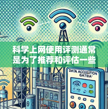 科学上网使用评测通常是为了推荐和评估一些适合科学计算、数据分析和数学研究的工具。以下是一些常见的科学上网工具及其特点 科学上网使用评测通常是为了推荐和评估一些适合科学计算、数据分析和数学研究的工具。以下是一些常见的科学上网工具及其特点