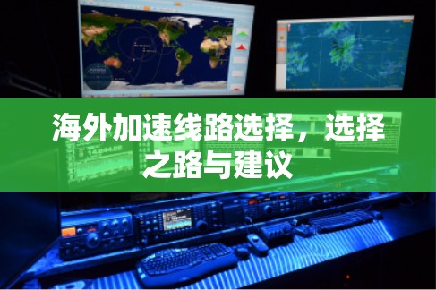 海外加速线路选择，选择之路与建议