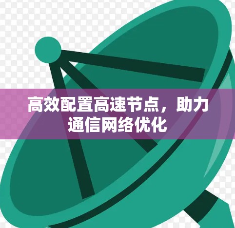 高效配置高速节点，助力通信网络优化