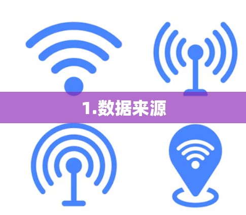 1.数据来源
