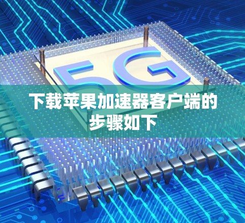 下载苹果加速器客户端的步骤如下 下载苹果加速器客户端的步骤如下