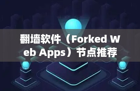 翻墙软件（Forked Web Apps）节点推荐