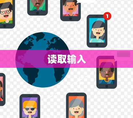 读取输入