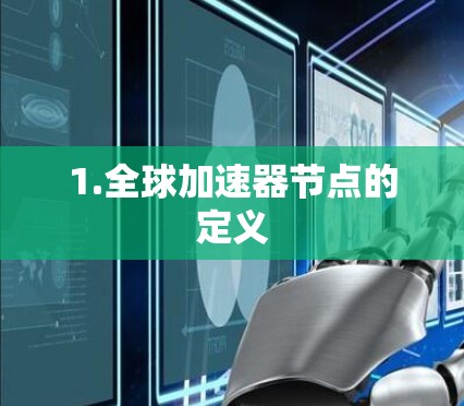 1.全球加速器节点的定义