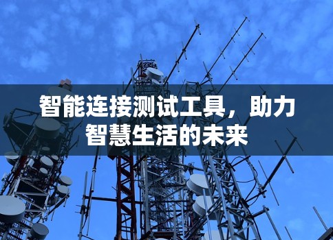 智能连接测试工具，助力智慧生活的未来