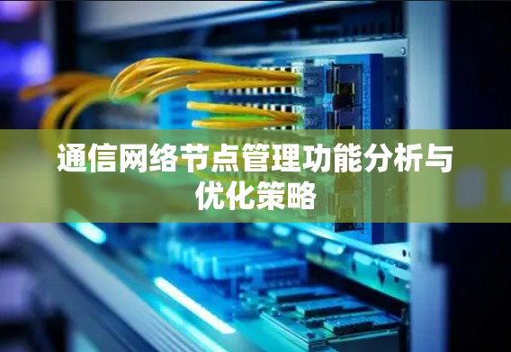 通信网络节点管理功能分析与优化策略
