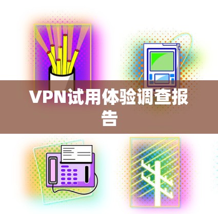 VPN试用体验调查报告