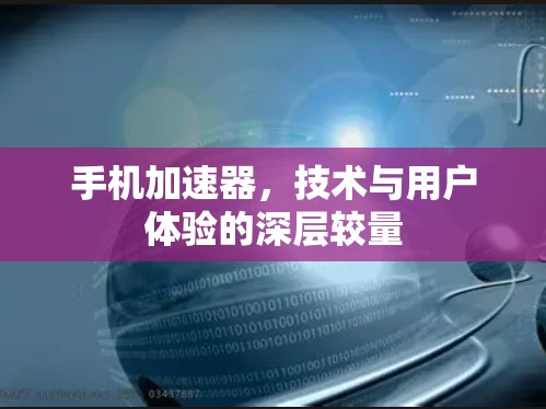 手机加速器,技术与用户体验的深层较量 手机加速器,技术与用户体验的深层较量