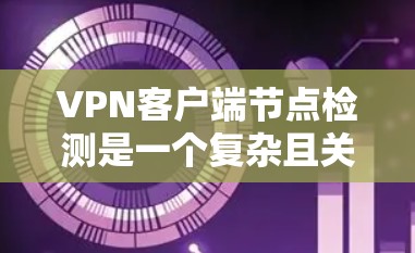VPN客户端节点检测是一个复杂且关键的网络安全措施,旨在监控VPN服务器及其相关节点的健康和安全状态。以下是关于VPN客户端节点检测的详细步骤和方法 VPN客户端节点检测是一个复杂且关键的网络安全措施,旨在监控VPN服务器及其相关节点的健康和安全状态。以下是关于VPN客户端节点检测的详细步骤和方法