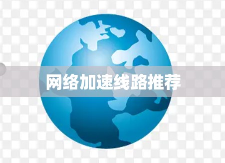网络加速线路推荐 网络加速线路推荐