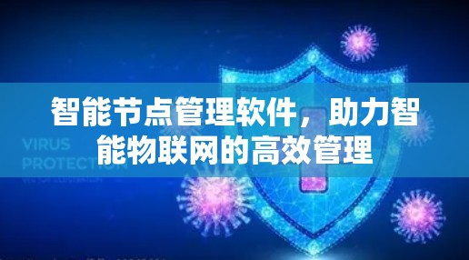智能节点管理软件，助力智能物联网的高效管理