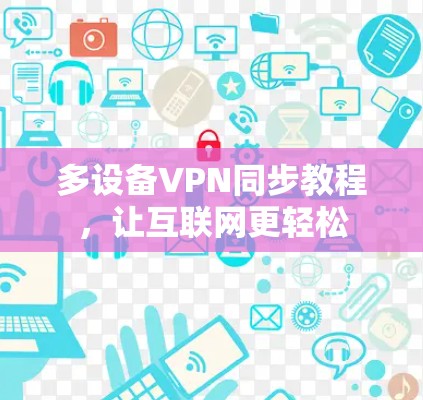 多设备VPN同步教程，让互联网更轻松