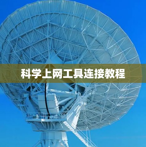 科学上网工具连接教程