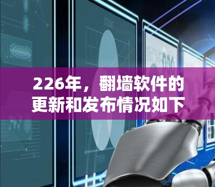 226年,翻墙软件的更新和发布情况如下 226年,翻墙软件的更新和发布情况如下
