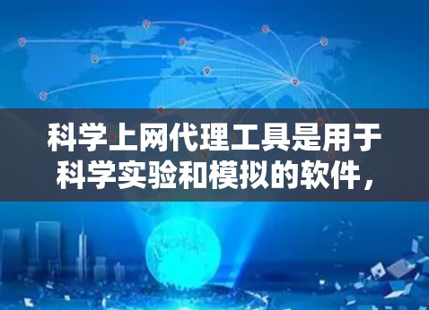 科学上网代理工具是用于科学实验和模拟的软件，如Blackboard、Virtual Lab等。以下是对科学上网代理工具配置的详细步骤