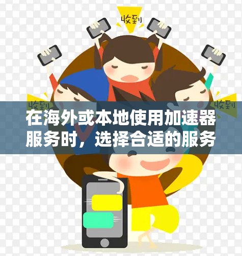 在海外或本地使用加速器服务时，选择合适的服务器环境是一个关键问题。以下是一些常见的海外加速器服务器选择平台及其特点