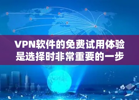 VPN软件的免费试用体验是选择时非常重要的一步。以下是对 VPN 软件免费试用体验的详细分析和建议 VPN软件的免费试用体验是选择时非常重要的一步。以下是对 VPN 软件免费试用体验的详细分析和建议