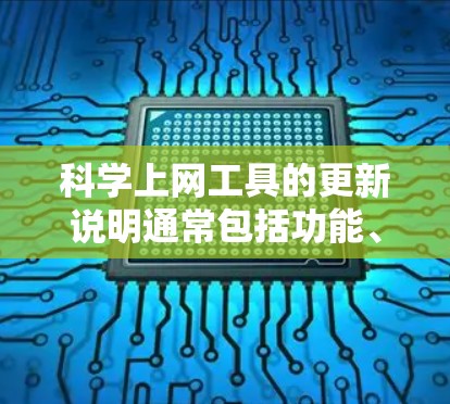 科学上网工具的更新说明通常包括功能、性能、问题修复、指南、技术支持和下载链接等部分。以下是根据不同工具整理后的更新说明示例 科学上网工具的更新说明通常包括功能、性能、问题修复、指南、技术支持和下载链接等部分。以下是根据不同工具整理后的更新说明示例