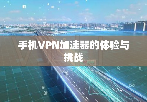 手机VPN加速器的体验与挑战