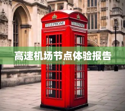<strong>高速机场</strong>节点体验报告