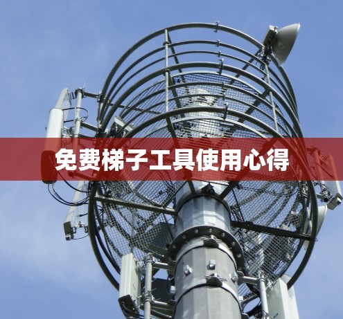 免费梯子工具使用心得