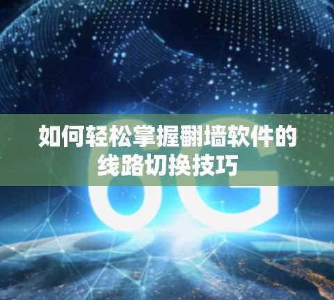 如何轻松掌握翻墙软件的线路切换技巧