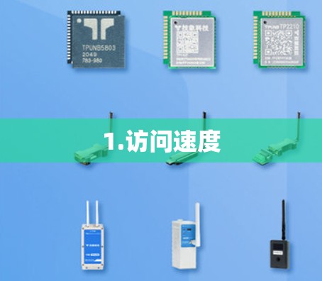 1.访问速度 1.访问速度