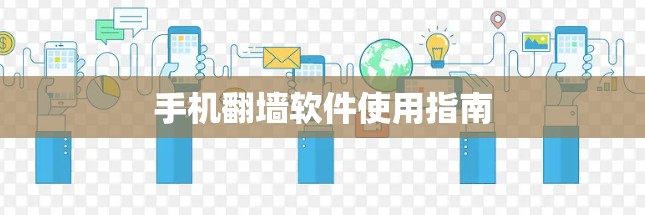 手机翻墙软件使用指南 手机翻墙软件使用指南