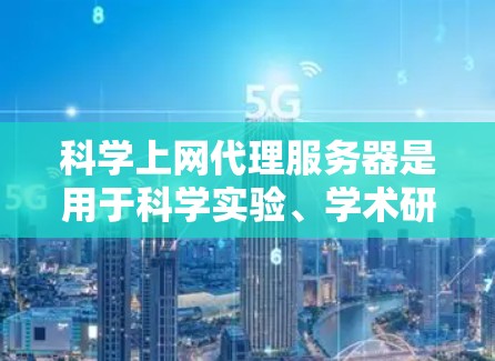 科学上网代理服务器是用于科学实验、学术研究、分布式计算等场景中提供网络访问的服务器。选择合适的服务器类型和平台，需要考虑以下几个方面